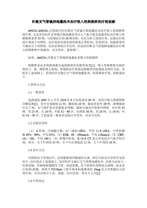 纤维支气管镜肺泡灌洗术治疗吸入性肺脓肿的疗效观察