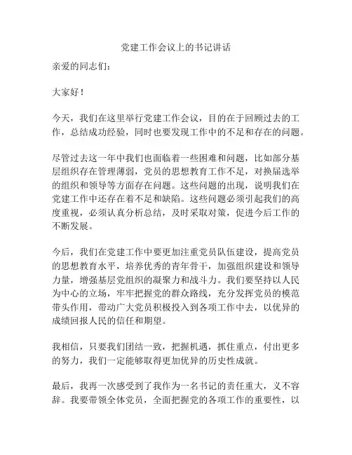党建工作会议上的书记讲话