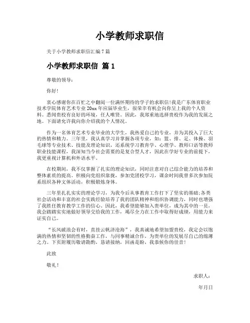 小学教师求职信