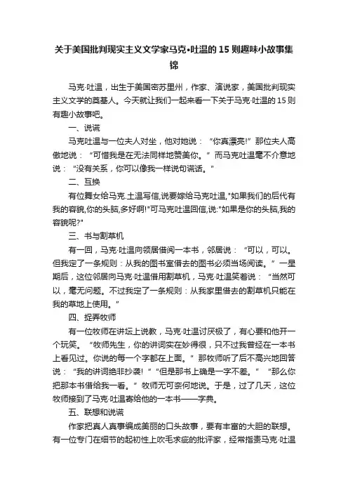 关于美国批判现实主义文学家马克·吐温的15则趣味小故事集锦