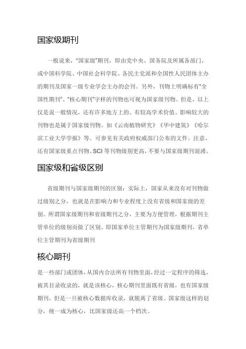 国家级、省部级、核心期刊的区别