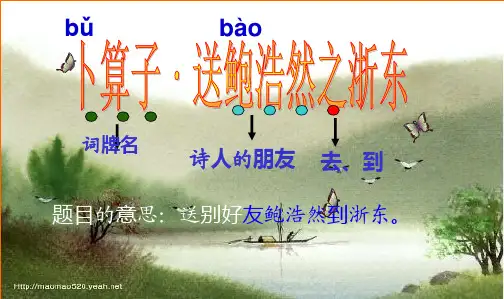 人教新课标小学六年级语文下册卜算子_送鲍浩然之浙东精品PPT课件