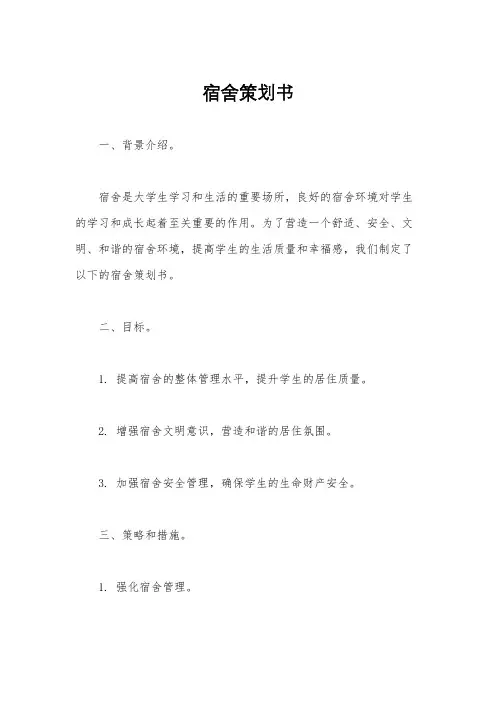 宿舍策划书