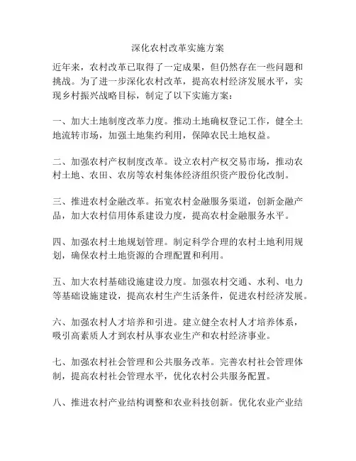 深化农村改革实施方案
