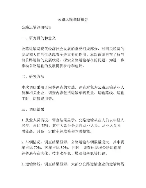 公路运输调研报告