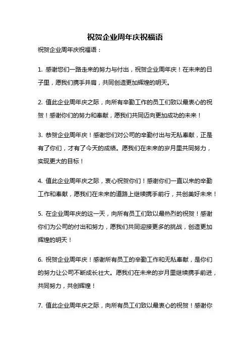祝贺企业周年庆祝福语