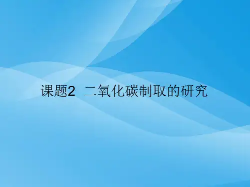 二氧化碳制取的研究PPT课件39 人教版优质课件
