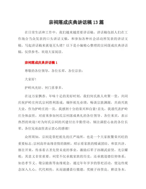 宗祠落成庆典讲话稿13篇