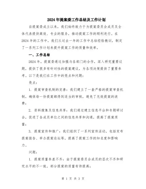 2024年提案委工作总结及工作计划