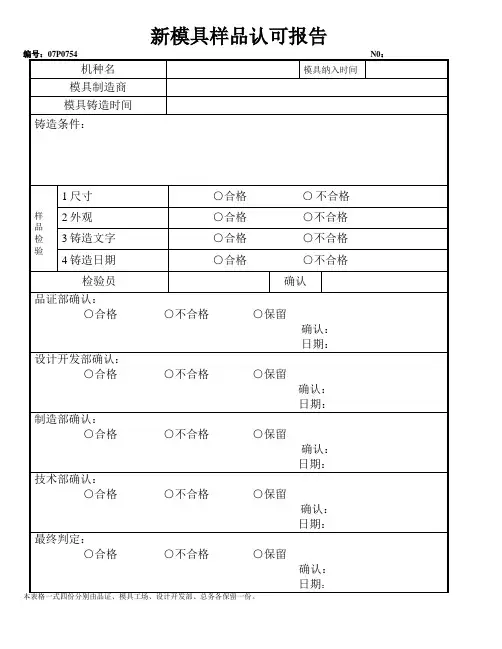 新模具样品认可报告