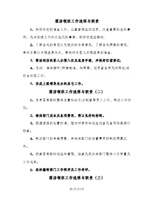 酒店领班工作流程与职责(四篇)