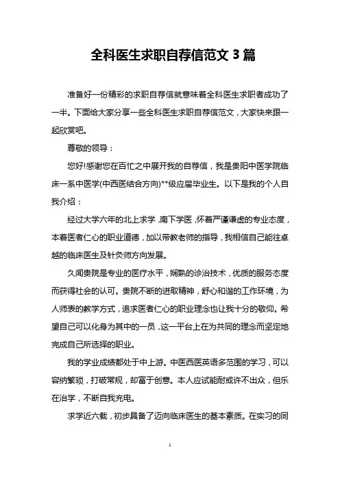 全科医生求职自荐信范文3篇