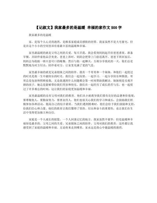 【记叙文】我家最多的是温暖 幸福的家作文500字