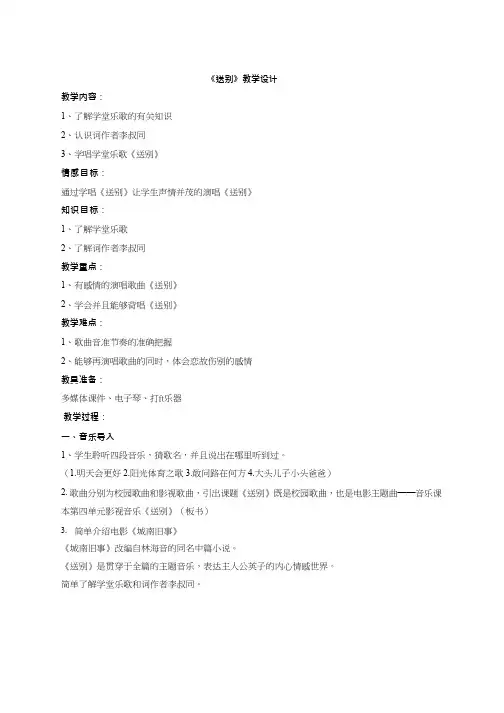 教学设计_送别_音乐_小学 教案、说课、试讲稿