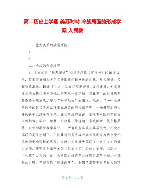 高二历史上学期 美苏对峙 冷战局面的形成学案 人民版