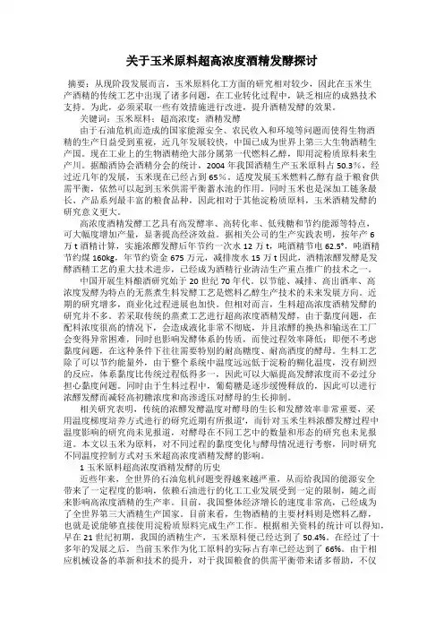 关于玉米原料超高浓度酒精发酵探讨