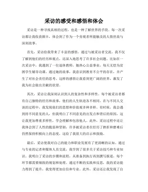 采访的感受和感悟和体会