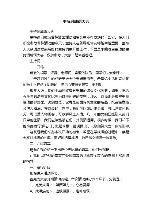 主持词成语大会
