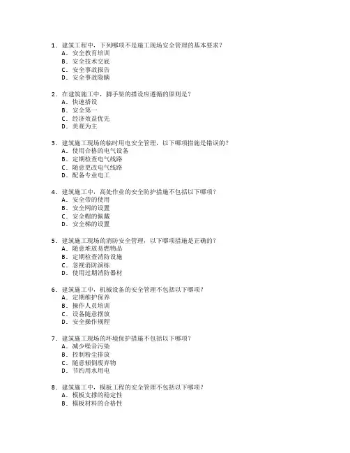 建筑工程与安全管理技术考试 选择题 47题