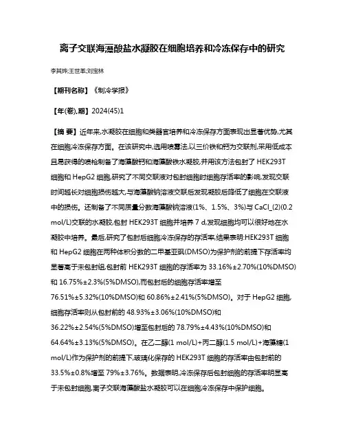 离子交联海藻酸盐水凝胶在细胞培养和冷冻保存中的研究