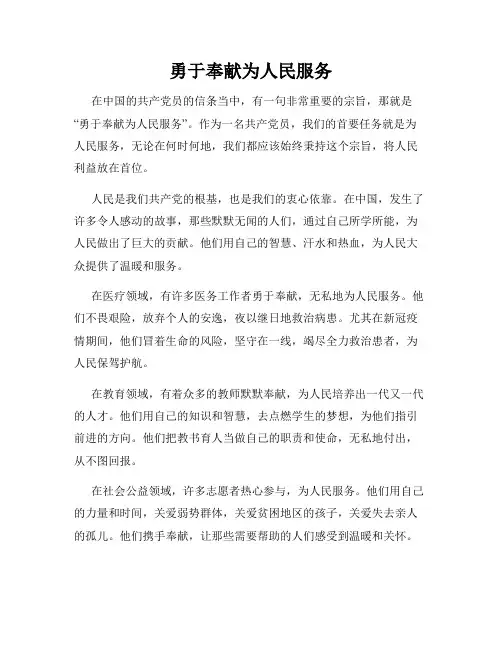 勇于奉献为人民服务