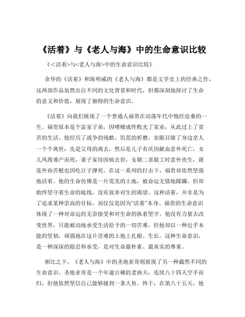 《活着》与《老人与海》中的生命意识比较