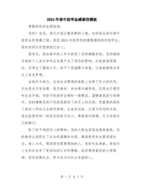 2024年高中助学金感谢信模板
