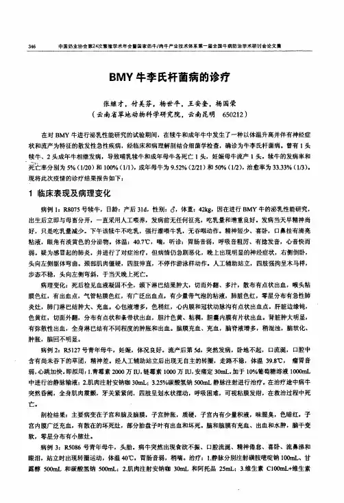 BMY牛李氏杆菌病的诊疗