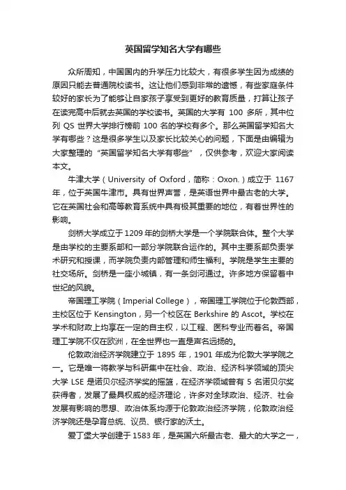 英国留学知名大学有哪些