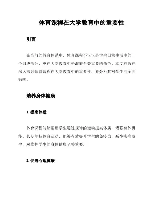 体育课程在大学教育中的重要性