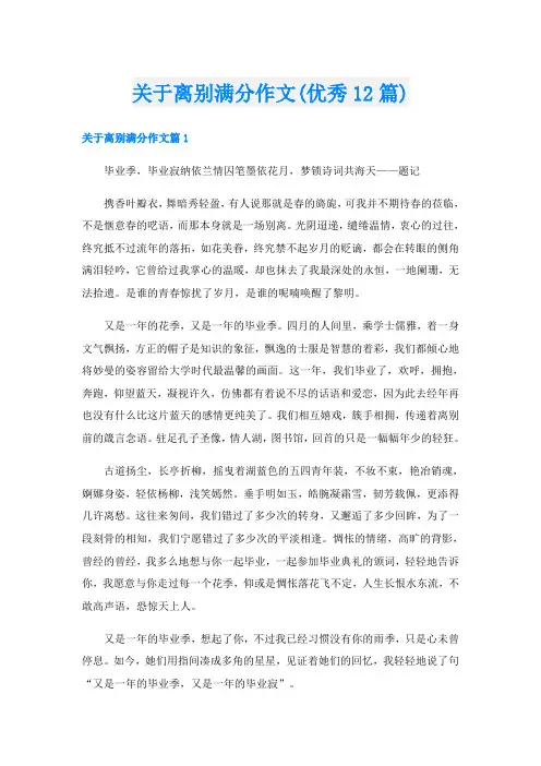 关于离别满分作文(优秀12篇)