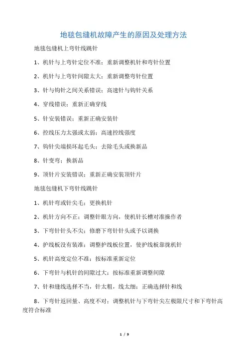 地毯包缝机故障产生的原因及处理方法