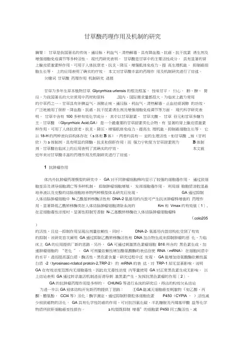 甘草酸药理作用及机制的研究