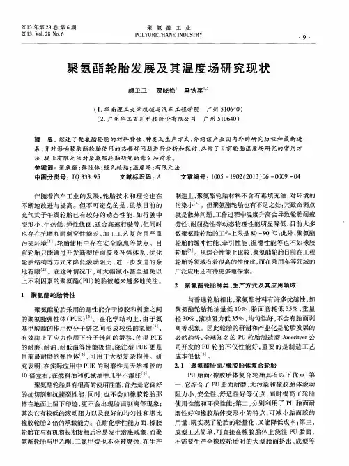 聚氨酯轮胎发展及其温度场研究现状
