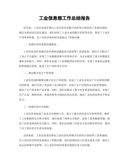 工业信息部工作总结报告
