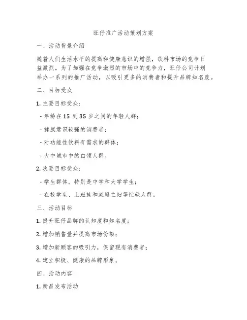 旺仔推广活动策划方案