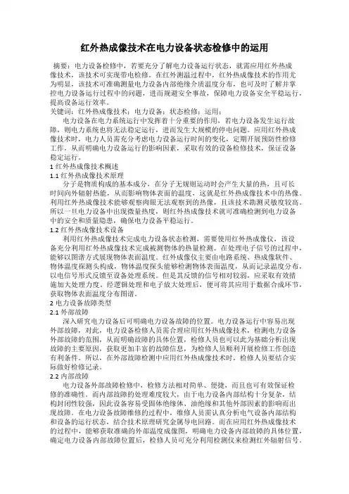 红外热成像技术在电力设备状态检修中的运用