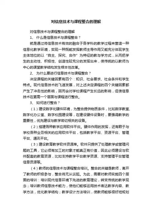 对信息技术与课程整合的理解
