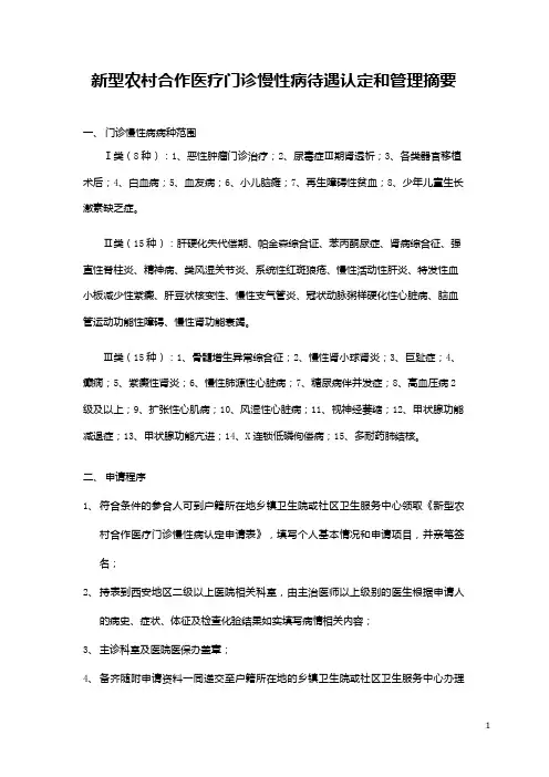 新型农村合作医疗门诊慢性病待遇认定和管理摘要