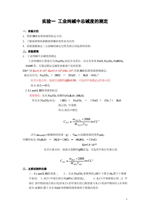 实验一 工业纯碱中总碱度的测定