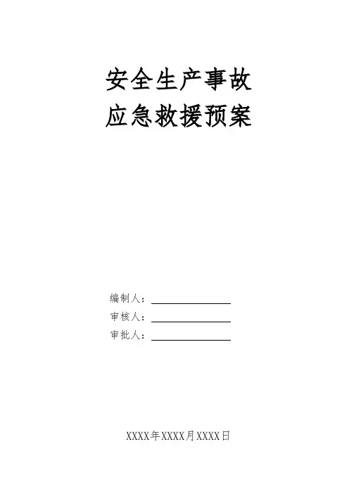 安全生产事故应急救援预案