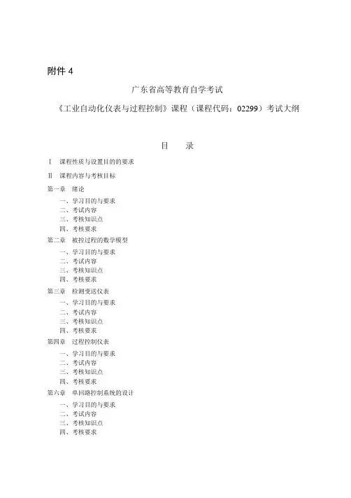 《工业自动化仪表与过程控制》课程(课程代码02299)考试大纲剖析