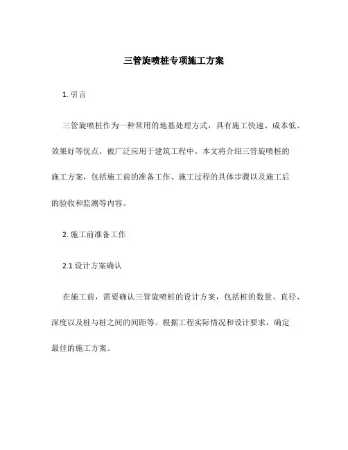 三管旋喷桩专项施工方案