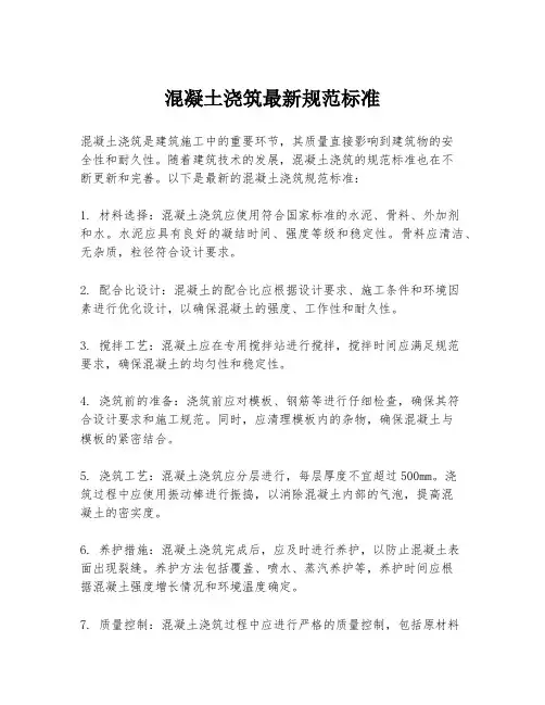 混凝土浇筑最新规范标准