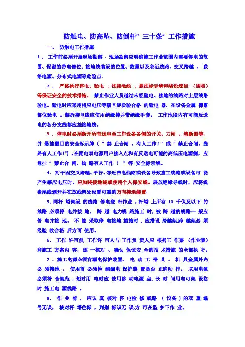 国家电网公司配电网工程防触电、防高坠、防倒杆“三十条”工作措施
