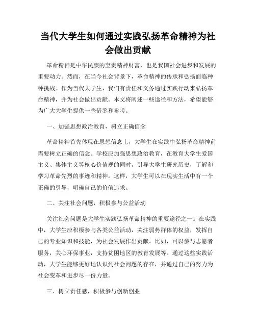 当代大学生如何通过实践弘扬革命精神为社会做出贡献