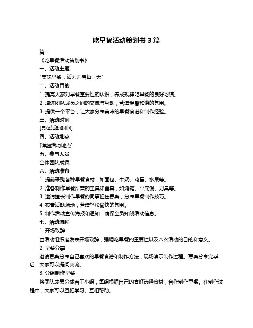 吃早餐活动策划书3篇