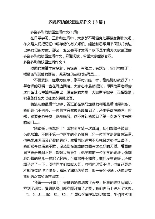 多姿多彩的校园生活作文（3篇）