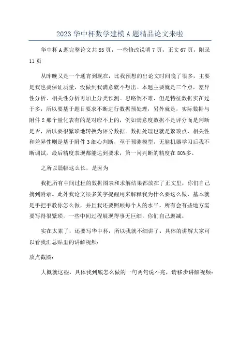 2023华中杯数学建模A题精品论文来啦