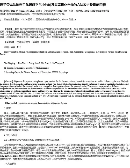 原子荧光法测定工作场所空气中的砷及其无机化合物的方法改进及影响因素